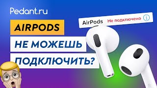 Что делать, если AirPods не подключаются к iPhone / Как подключить беспроводные наушники?