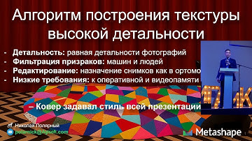 Новый алгоритм построения текстуры высокой детальности в Agisoft Metashape 2.3.0, доклад в МИИГАиК