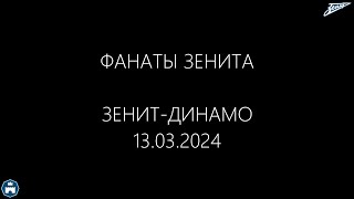 ЗЕНИТ-ДИНАМО 13.03.2024