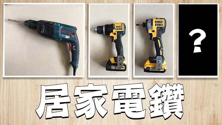 常用『居家電鑽』!!! 震動鎚鑽/震動電鑽/衝擊起字機 DIY電鑽該選哪一種!!?｜ Electric Drill Selection｜DIY知識｜【宅水電】 - 天天要聞