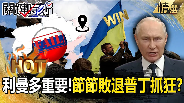 【俄烏內幕】節節敗退普丁抓狂？烏軍合圍活抓 哈爾科夫撤離後5000名俄軍再竄逃！？【關鍵時刻】劉寶傑 - 天天要聞