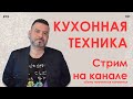 Кухонная техника #15 Нужна ли она кулинару