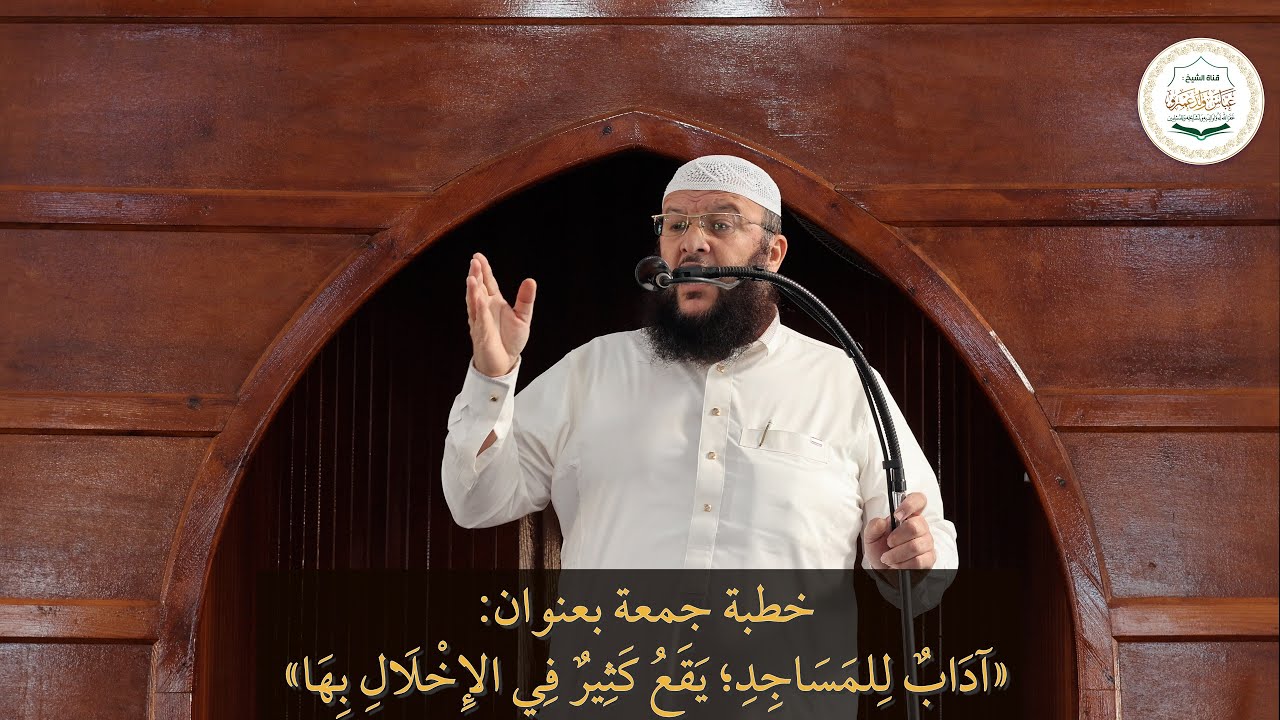 خطبة جمعة بعنوان: «آدَابٌ لِلمَسَاجِدِ؛ يَقَعُ كَثِيرٌ فِي الإِخْلَالِ بِهَا»