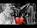 فراق الاخ صعب الرادود باسم الكربلائي اجمل نغمة رنين