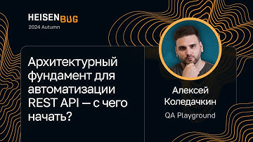Алексей Коледачкин — Архитектурный фундамент для автоматизации REST API — с чего начать?