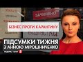 Локдаун вихідного дня / Нова перша леді США | Підсумки тижня з Анною Мірошниченко - 15.11.2020