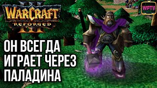 Всегда играет через паладина: Warcraft 3 Reforged