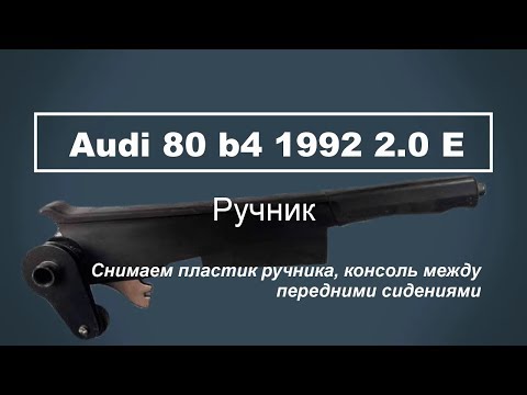 Снимаем пластик ручника Ауди 80