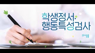 2025년 학생·정서행동특성검사 (교사용)
