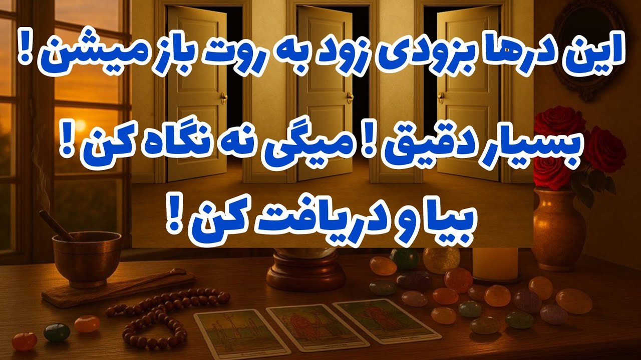 فال تاروت آدم و حوا - این درها بزودی زود به روت باز میشن! بسیار دقیق! میگی نه نگاه کن!❤️🔑❤️