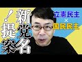 立憲民主党と国民民主党合流、新党名に物申す！新党名をデータを元に提案！│上念司チャンネル ニュース虎側