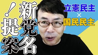 立憲民主党と国民民主党合流、新党名に物申す！新党名をデータを元に提案！│上念司チャンネル ニュース虎側