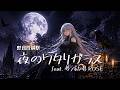 夜のワタリガラス feat.夢ノ結唱ROSE -2026 version-