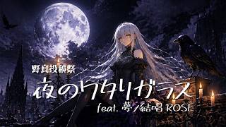 夜のワタリガラス feat.夢ノ結唱ROSE -2026 version-