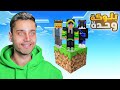 لازم نعيش على بلوك واحد ماين كرافت Minecraft 