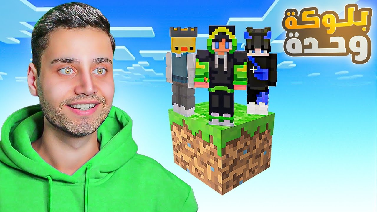 لازم نعيش على بلوك واحد😨 ماين كرافت Minecraft !