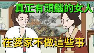 真正有頭腦的女人在婆家堅持不做這幾件事越不做地位反而越高【大道無形】#为人处世#识人术#交往#人际关系