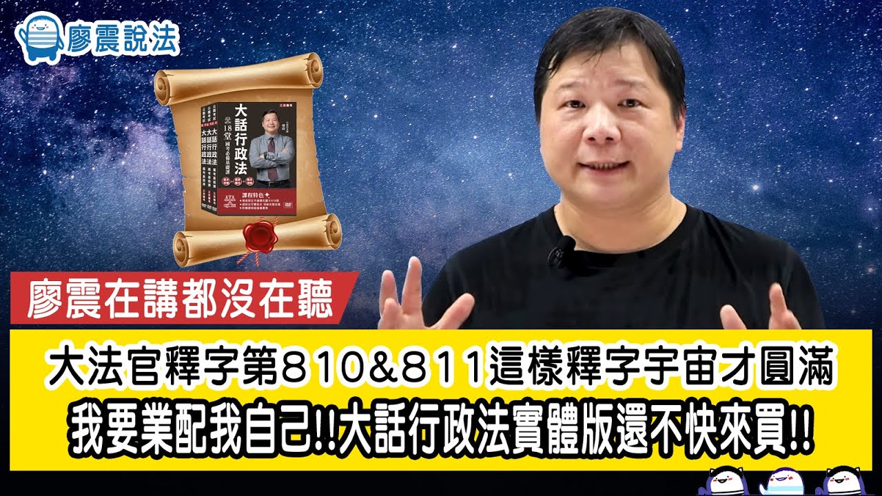 大法官釋字第810&811這樣釋字宇宙才圓滿｜我要業配我自己!!大話行政法實體版還不快來買!!｜廖震在講都沒在聽