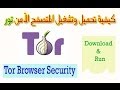 كيفية تحميل وتشغيل المتصفح الآمن تور Tor Browser Security كيفية تحميل وتشغيل المتصفح الآمن تور Tor Browser Security