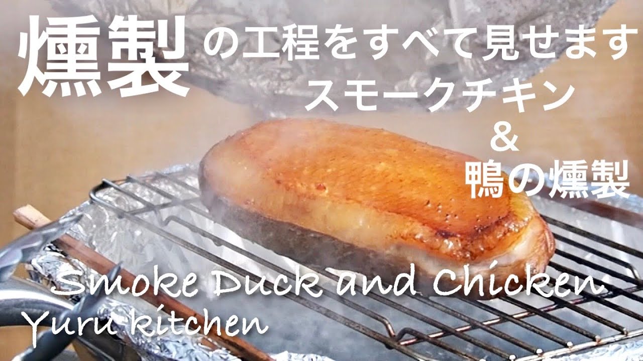 燻製の工程を準備から全て見せます。鴨の燻製とスモークチキンを外で燻製します。