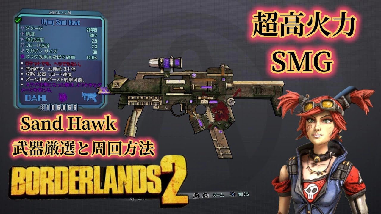 Borderlands2 ボーダーランズ２ 最強smg Sand Hawk 武器紹介と厳選方法 Part8 Youtube