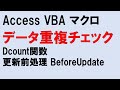 Access VBA データの重複チェックを #Dcount 関数と更新前処理を使用して行う トロイおっさんの #デバッグ 動画 #BeforeUpdate を使ってみた