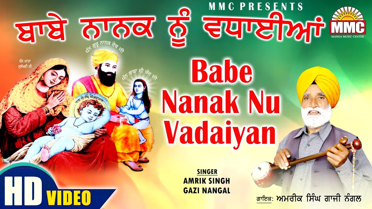 Babe Nanak Nu Vadaiyan  Amrik Singh Gazi Nangal  Latest Devotional Song  MMC Music