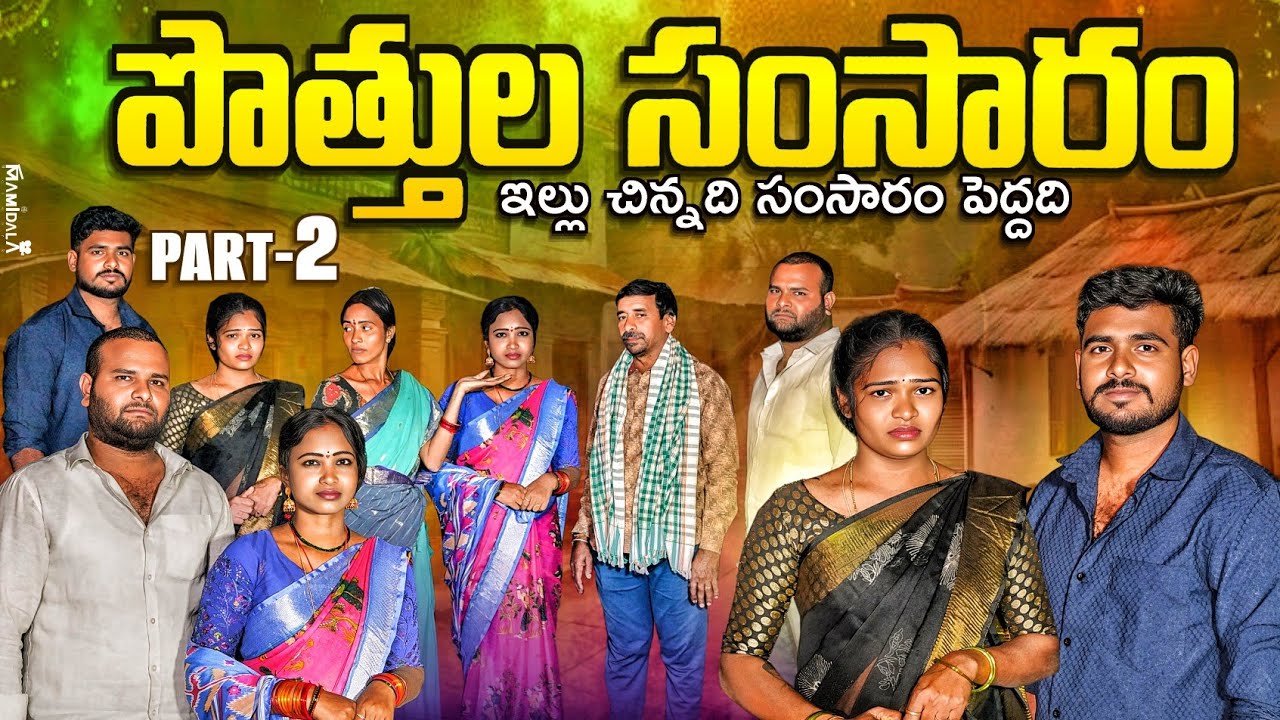 పొత్తుల సంసారం || ఇల్లు చిన్నది సంసారం పెద్దది || Pottula samsaram || part 2 || prashanth || Mounika