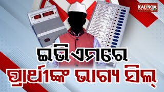 Second phase voting in Odisha ends, 60.54% voter turnout till 5 pm  || Kalinga TV