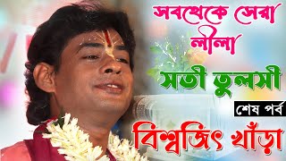 বিশ্বজিৎ খাঁড়ার বিখ্যাত সতী তুলসী লীলাটি শুনুন । শেষ পর্ব । Biswajit Khara New Lila Kirtan 2021