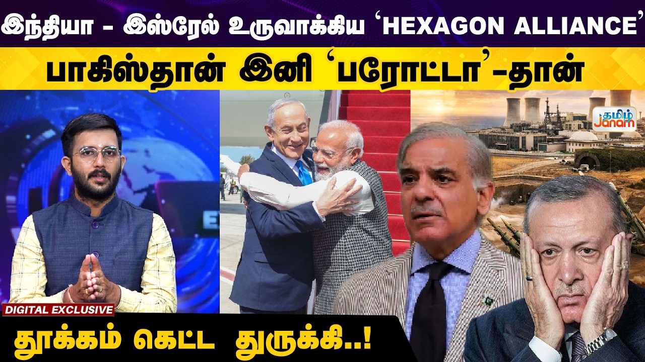 Iran | India | Modi | US | இந்தியா - இஸ்ரேல் உருவாக்கிய 'Hexagon Alliance' தூக்கம் கெட்ட துருக்கி..!