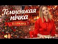 Колядка Темненькая нічка