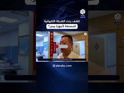 أول تعليق للشركة المصنعة لأجهزة بيجر على انفجار أجهزة حزب الله