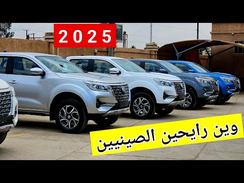 وين رايحين الصين بيك آب 2025 دبل ريتش 7 وارد الوكيل مع السعر