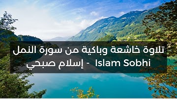 تلاوة خاشعة وباكية من سورة النمل |  Islam Sobhi - القارئ إسلام صبحي | تلاوة من عالم اخر
