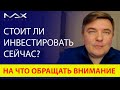 Стоит ли сейчас инвестировать? На что обращать внимание инвесторам