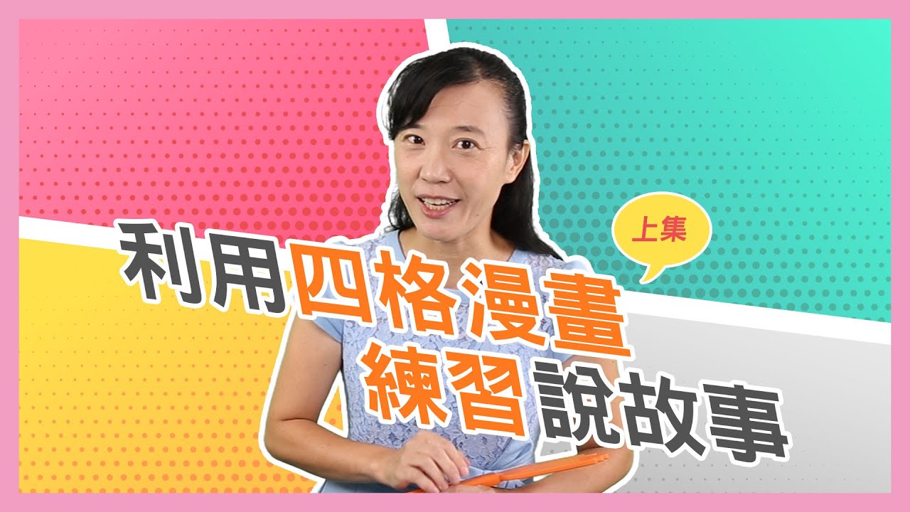 【郭老師語文學堂】簡單的四格漫畫，也能幫助孩子練習看圖說故事！