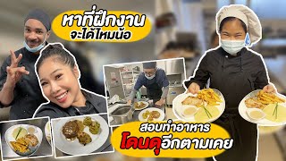 EP.7 หาร้านอาหารที่ฝีกงาน 🍳 และสอบทำอาหารเมนูเสต็กหมูกับมันฝรั่ง 🥔