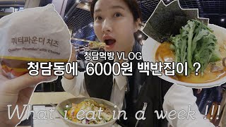 [Mukbang VLOG] 청담먹방브이로그  청담동에  6000원 백반집이?... 에드비 강남점 출근하면 점심을 뭐 먹을까!!!What i eat in a week !