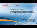 7 клас Геометрія Урок № 18  Розв'язування задач із застосуванням ознак паралельності прямих .