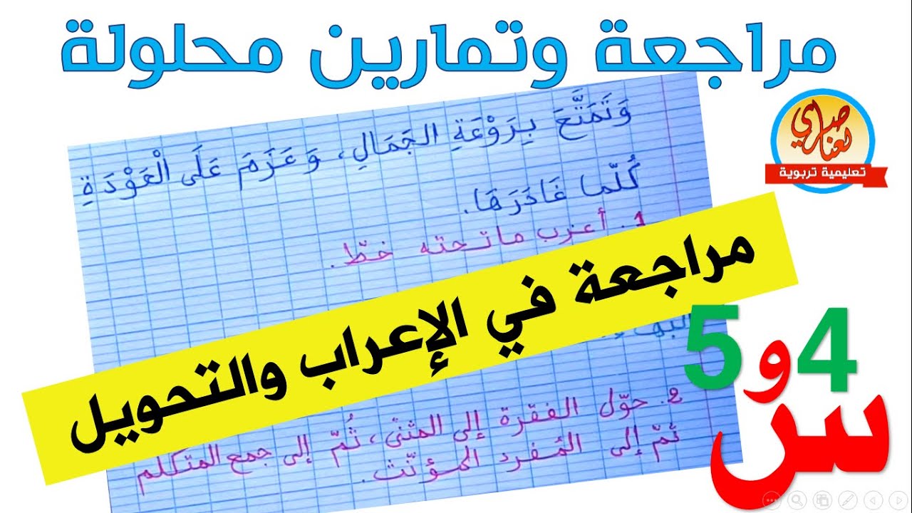 مراجعة في اللغة العربية الإعراب والتحويل للسنة الرابعة