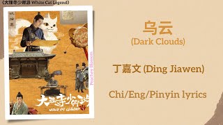 乌云 (Dark Clouds) -丁嘉文 (Ding Jiawen)《大理寺少卿游 White Cat Legend》Chi/Eng/Pinyin lyrics Resimi