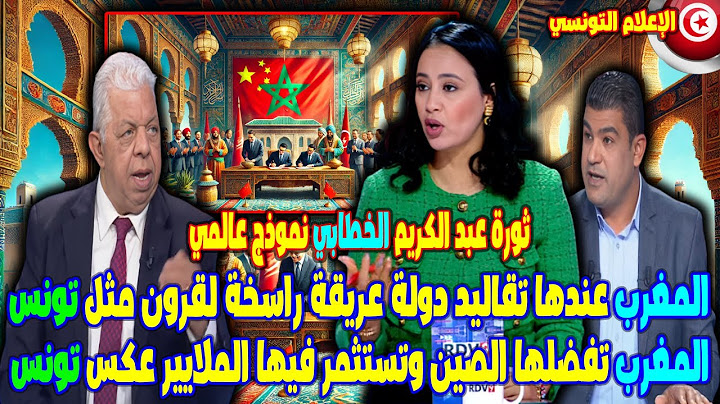 المغرب عندها تقاليد دولة عريقة راسخة لقرون مثل تونس المغرب تفضلها الصين وتستثمر الملايير عكس تونس