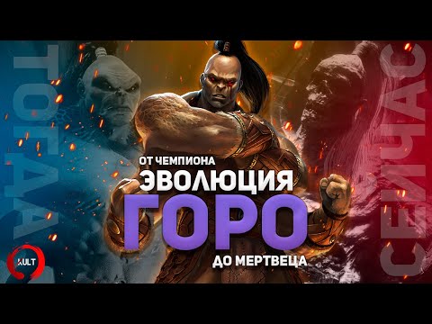 Видео: Эволюция Горо | Mortal Kombat