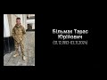 Рік без тебе ,Тарасику...