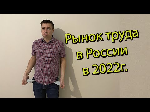 Рынок труда в России в 2022 года. Что делать и как быть. Советы от HRа