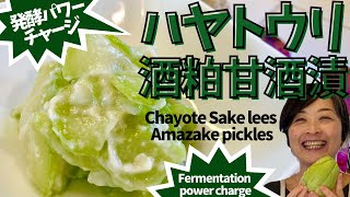 発酵パワー全開！ハヤトウリ酒粕甘酒漬け　Fermentation power fully open! Chayote Sake lees and amazake pickles