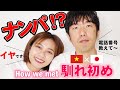 【🇻🇳ナンパです】国際結婚カップルの出会い・馴れ初め。一目ぼれしてアタックしました【How we met】|日本人・ベトナム人の国際結婚