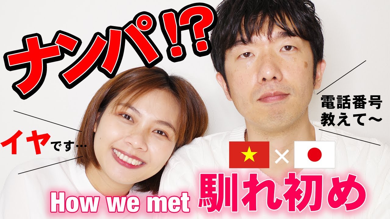 【🇻🇳ナンパです】国際結婚カップルの出会い・馴れ初め。一目ぼれしてアタックしました【How we met】｜日本人・ベトナム人の国際結婚