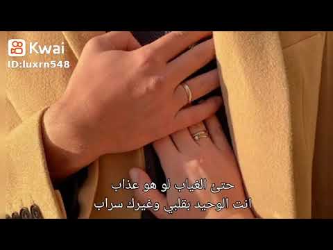 حتى الغياب لوهو عذاب انت الوحيد بقلبي وغيرك سراب